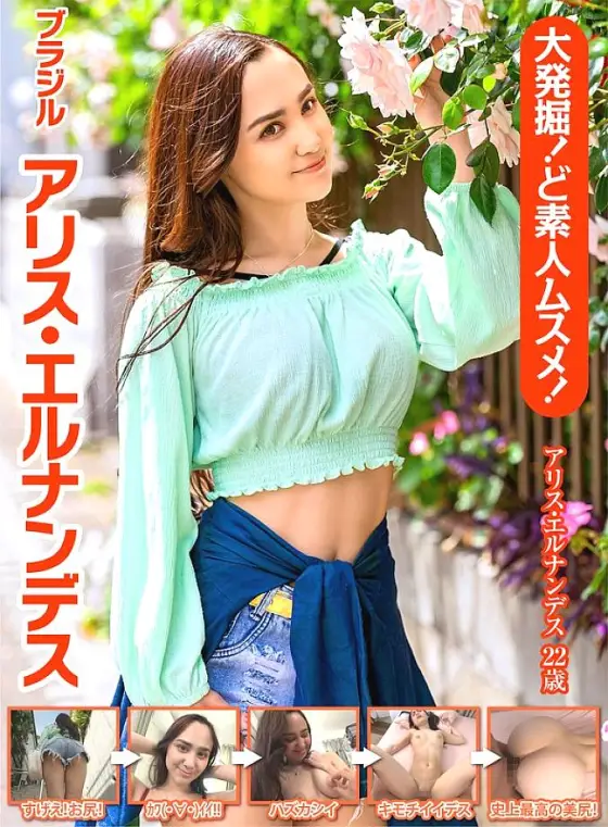 OEM-011 Great excavation! What an amateur daughter! Brazil Alice Hernandez OEM-011