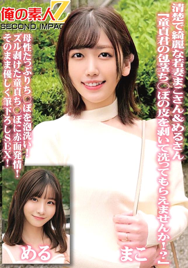 ORECS-098 Neat and beautiful young wives Mako and Meru "Would you please peel off the skin of your virgin dick and wash it!?" Wash your dick with plenty of motherly foam! Blushing estrus on the virgin penis that has been peeled off! Gently strok ORECS-098