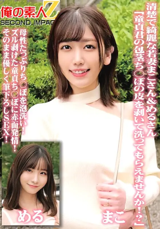 ORECS-098 Neat and beautiful young wives Mako and Meru "Would you please peel off the skin of your virgin dick and wash it!?" Wash your dick with plenty of motherly foam! Blushing estrus on the virgin penis that has been peeled off! Gently strok ORECS-098