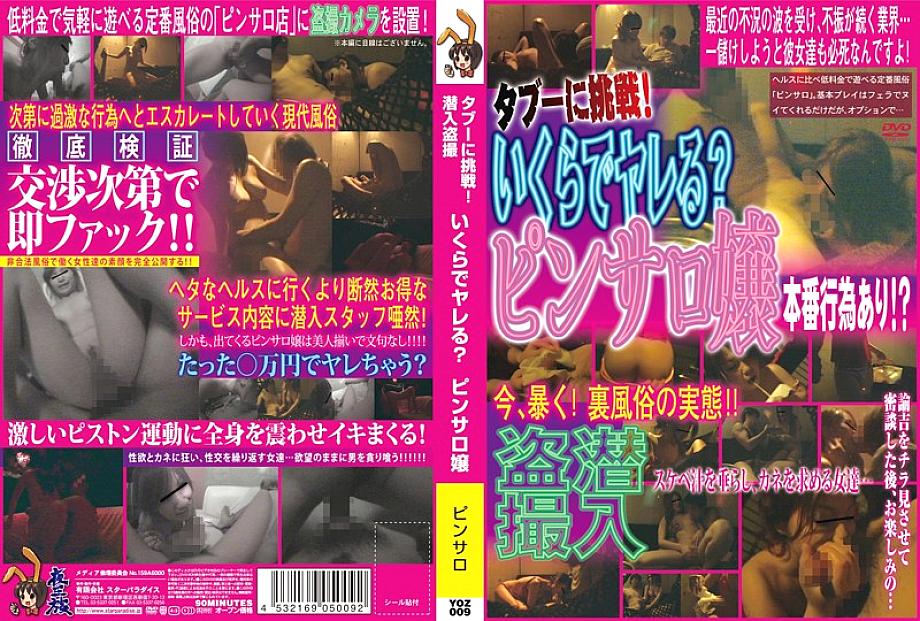 YOZ-009 Challenge Taboo! Undercover Voyeur How much can you do? Miss Pinsaro YOZ-009