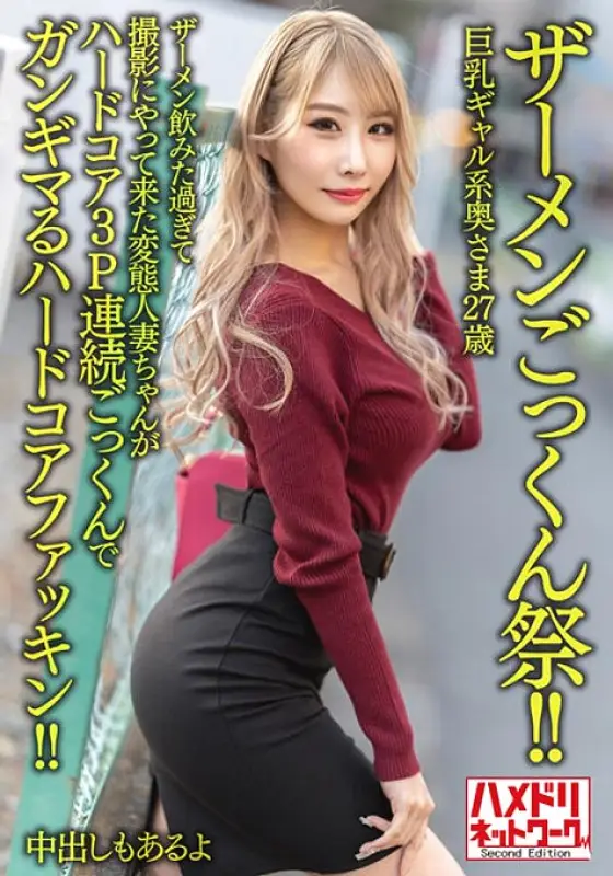 HMDNV-637 [Semen Cum Festival! ! ] Busty gal wife 27 years old. A perverted married woman who drank too much semen and came to shoot is a hardcore fucking hardcore 3P continuous cum swallowing! ! [There is also a vaginal cum shot] HMDNV-637