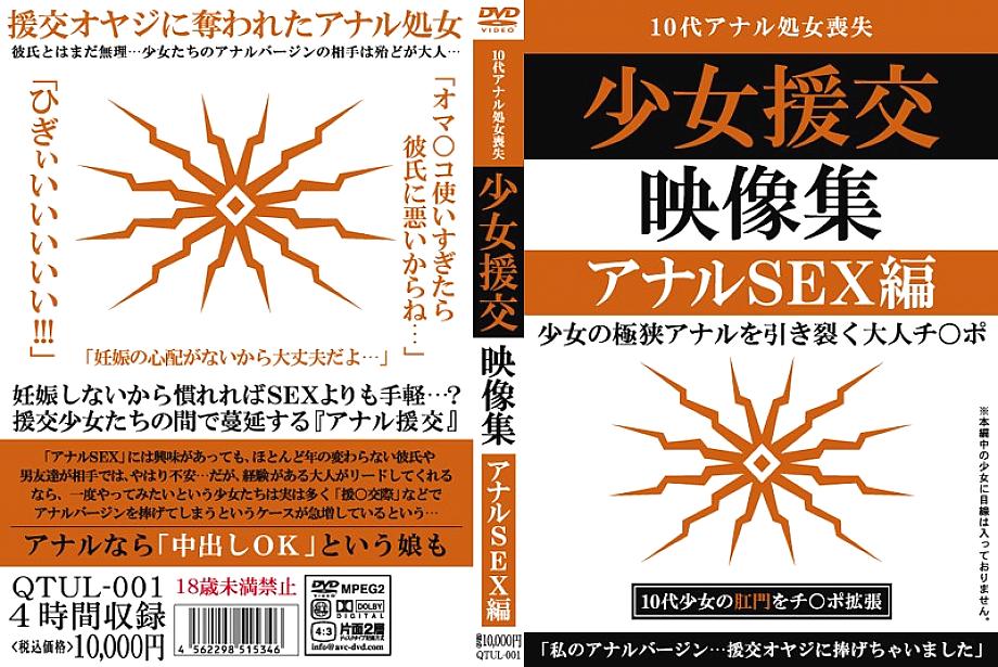 QTUL-001 Shoujo Compensated Dating Video Collection Anal SEX Edition QTUL-001