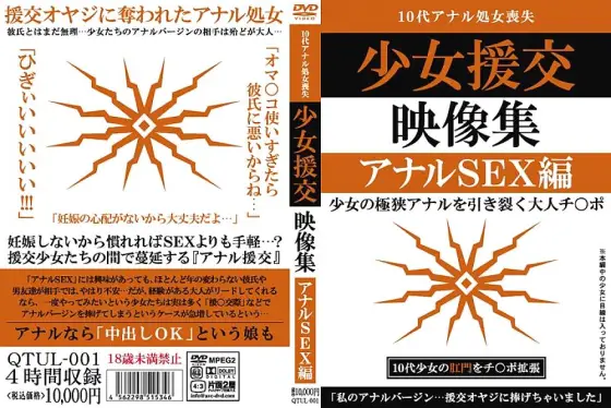 QTUL-001 Shoujo Compensated Dating Video Collection Anal SEX Edition QTUL-001