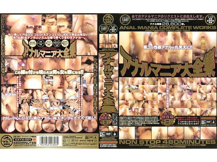 XXYX-001 Complete Works of Anal Mania XXYX-001