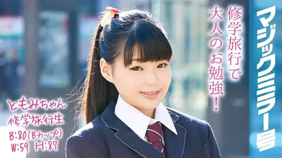 MMGH-052 Tomomi-chan A School Trip Student The Magic Mirror No. A Short And Cute Beautiful Girl With A Ponytail Has Shy Sex! MMGH-052