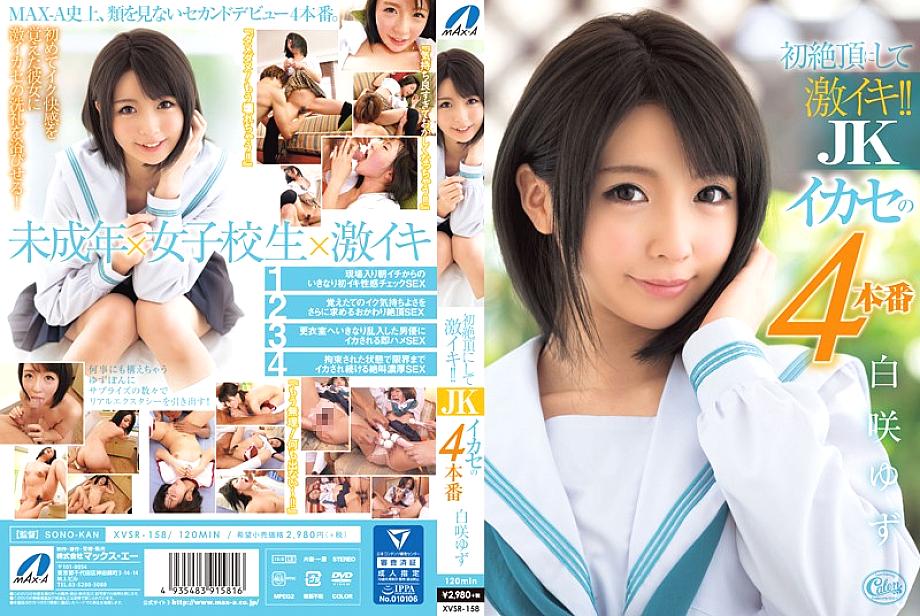 XVSR-158 It's the first climax and it's intense! !! JK Ikase's 4th production Yuzu Shirasaki XVSR-158