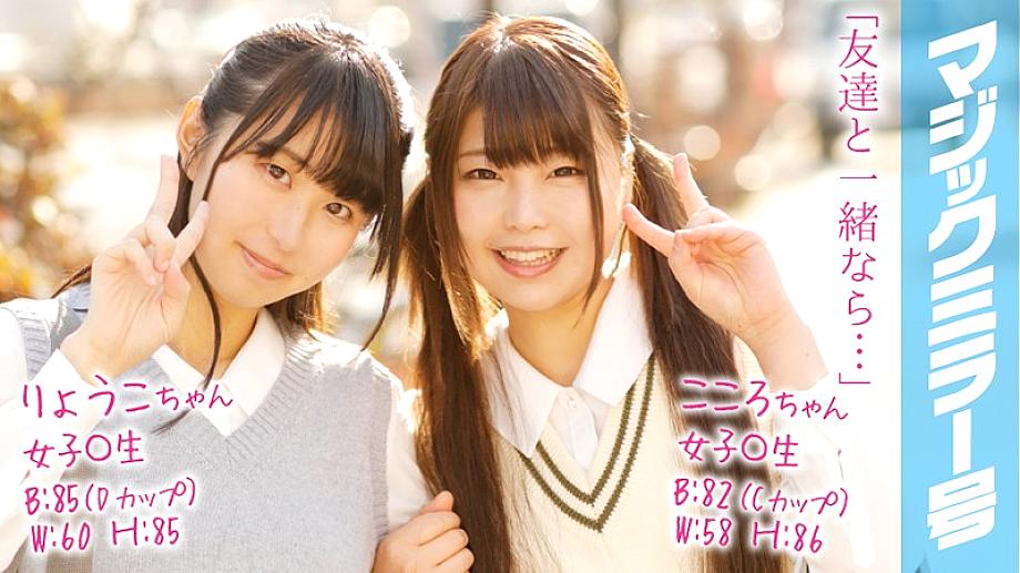 MMGH-069 Ryoko & Kokoro Girl ○ Student Interview with two people on the magic mirror! MMGH-069