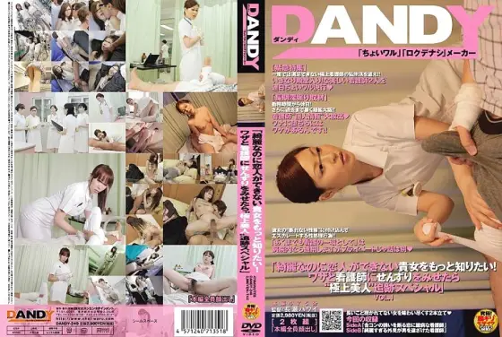 DANDY-249 "I want to know more about you who are beautiful but can't have a lover! If you show the nurse a trick, the 'superb beauty' chase special" VOL.1 DANDY-249