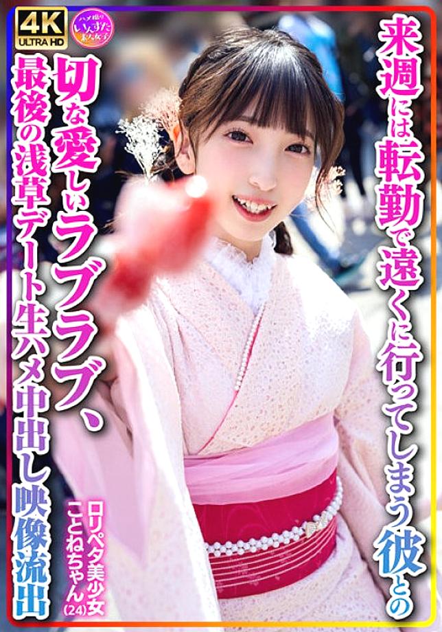 INSTV-547 [Personal shooting] playpeta beautiful girl Kotone-chan (24) A sad and loving love with her boyfriend who will be moving away due to transfer next week, raw creampie video leaked on the last Asakusa date 3,315 20 INSTV-547