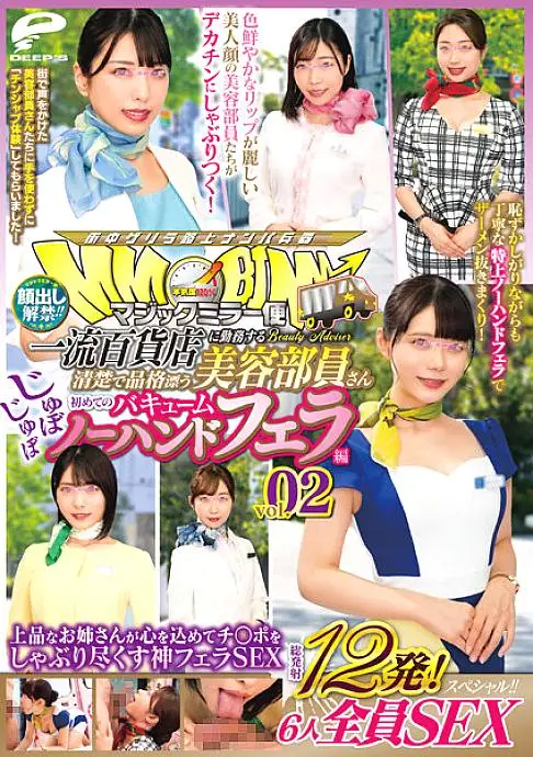 DVMM-016 Face showing lifted! ! Magic Mirror Delivery A neat and dignified beauty staff member who works at a first-class department store. Her first no-hands vacuum blow job vol.02. A total of 12 shots! SEX special for all 6 people! ! A classy older sist DVMM-016