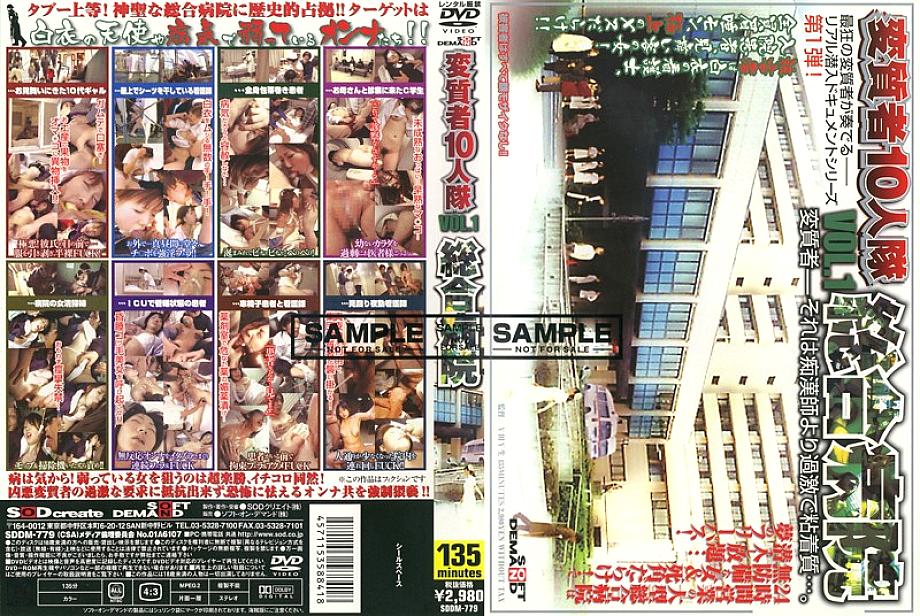 SDDM-779 Perverted Ten Person Corps VOL.1 General Hospital SDDM-779