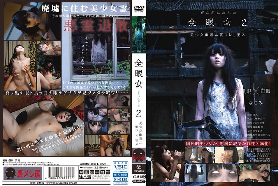 URAM-007 All-eyed woman 2 Nagomi URAM-007