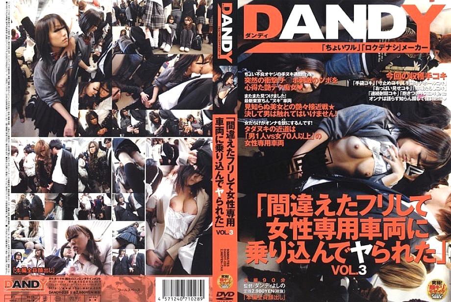 DANDY-028 "I pretended to be wrong and got into a women-only car and was fucked" VOL.3 DANDY-028