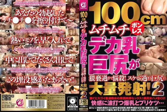 MMMB-094 100cm Voluptuous Boneless Deca Breasts Big Butt Is Too Obscene To Bewitch! A large amount of shots in a big butt that is too lewd! 2 MMMB-094