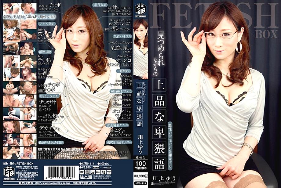 ATFB-114 Elegant Dirty Talk While Being Stared At Yu Kawakami ATFB-114