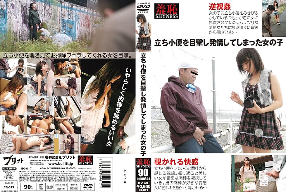 EQ-017 A girl who witnessed standing urination and got in heat EQ-017