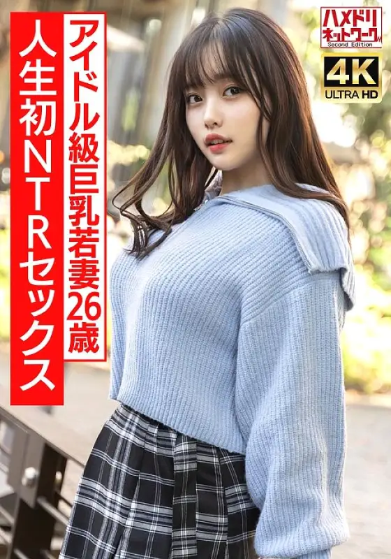 HMDNV-715 [Serious idol-level] A 26-year-old plump, big-breasted, super-cute young wife is excited to the max with her first NTR sex in her life. She has a real orgasm and gets fucked raw! [Warning: Don't cum too much] HMDNV-715