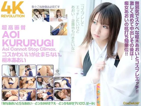 CSPL-006 [4K] 4K Revolution Cos is cute, but... I can't stop. Aoi Kururugi CSPL-006