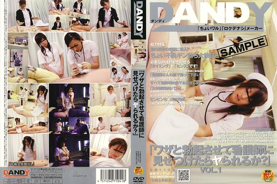 DANDY-041 "Will you be able to do it if I make you erect on purpose and show it to the nurse?" DANDY-041