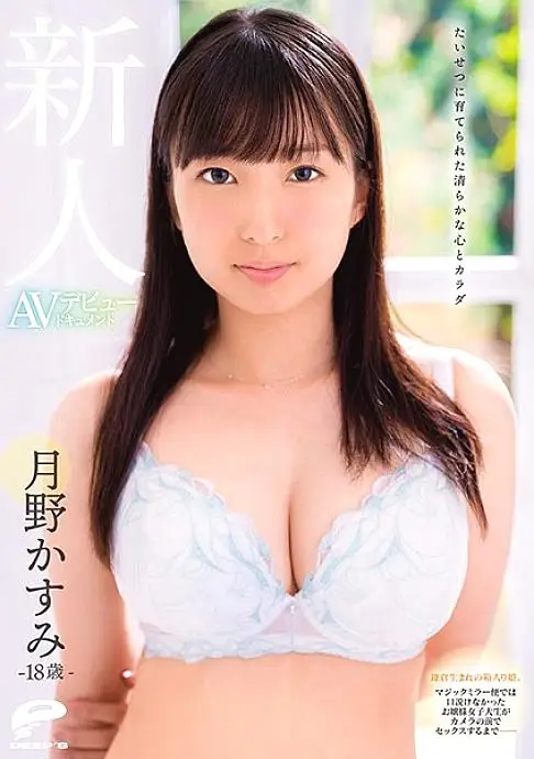 DVDMS-585 18 Year Old Fresh Face Raised With A Pure Heart And Body Kasumi Tsukino AV Debut Documentary Born In Kamakura And Lived A Sheltered Life. This Princess College Girl Who Rejected The Magic Mirror Bus Fucks In Front Of The Camera-- DVDMS-585