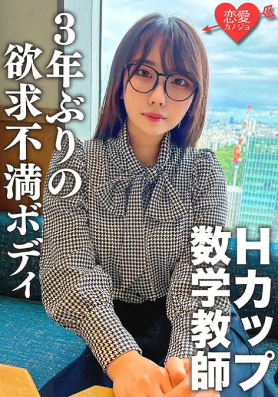 ERGV-066 It's too erotic if you take it off! H cup sullen mathematics teacher. The moment you insert it into SEX for the first time in 3 years, you will immediately live! Seeding Sex Many Times With A Frustrated Body That Became Sensitive To The Nipp ERGV-066