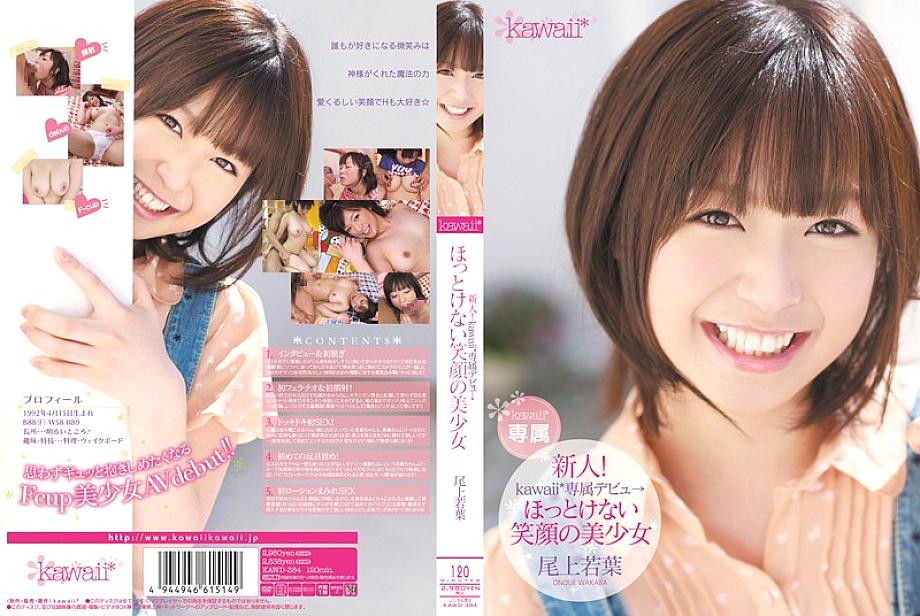 KAWD-384 Newcomer! Kawaii* exclusive debut → Beautiful girl with a smile you can't help but want to see Wakaba Onoue KAWD-384
