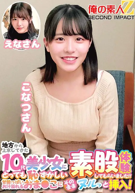 ORECS-226 A teenage beauty who came to Tokyo from the countryside had a very embarrassing intercrural sex experience! ! I inserted it right into her pussy that was overflowing with sweet and sour juice! Konatsu-san and Ena-san ORECS-226