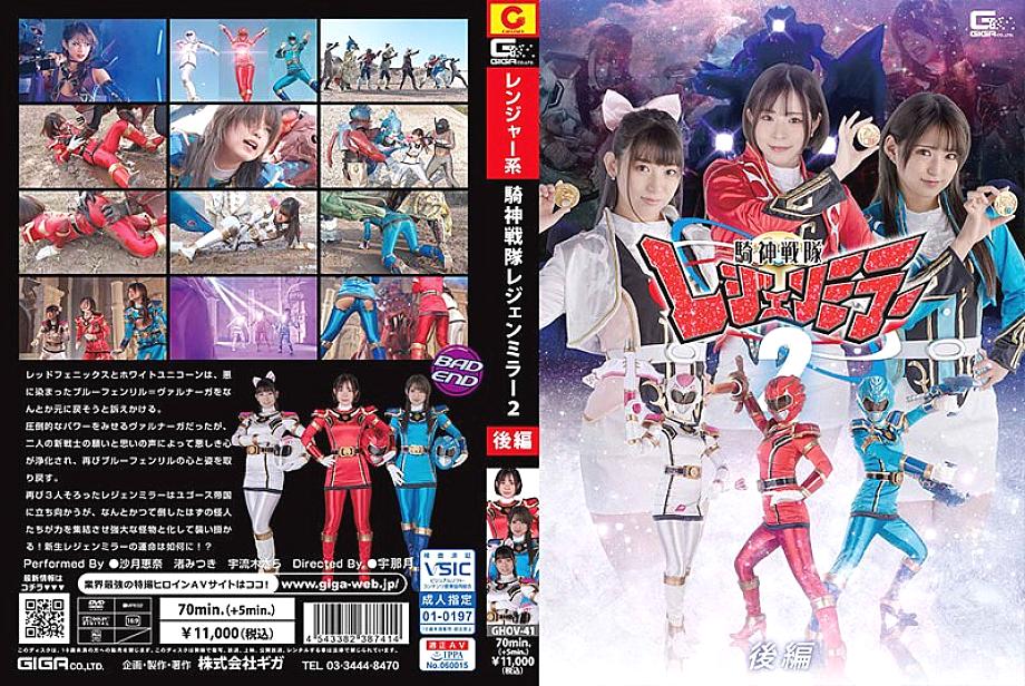 GHOV-041 Kishin Sentai Legend Mirror 2 Part 2 - Mitsuki Nagisa GHOV-041