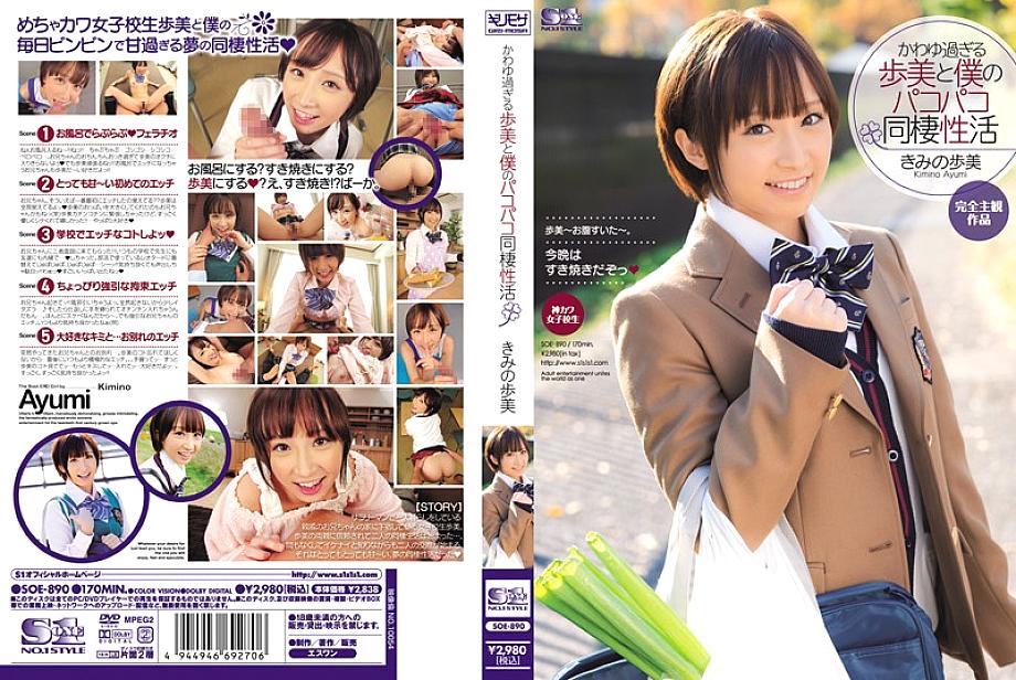 SOE-890 Ayumi who is too cute and my Pakopako cohabitation activity Kimi Ayumi SOE-890