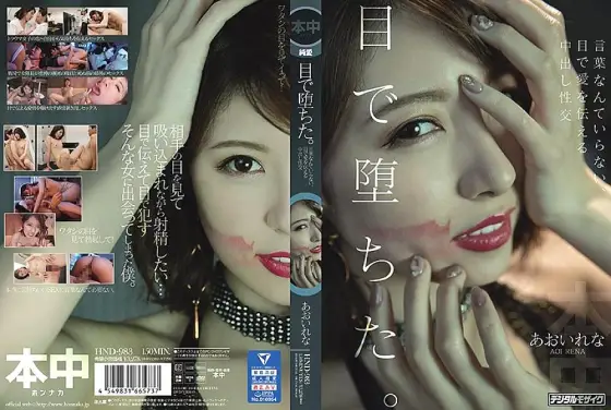 HND-983 It's All In The Eyes Creampie Sex With No Words Necessary, All The Love Is Communicated In The Eyes Rena Aoi HND-983