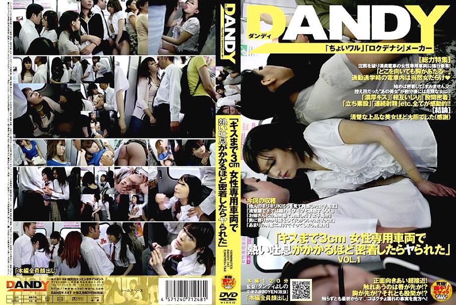 DANDY-147 "3 cm to the kiss, I got fucked when I got so close that I could breathe hot in a women's car" VOL.1 DANDY-147