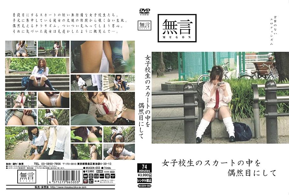 MUGON-003 Accidentally Seeing Inside A Schoolgirl's Skirt MUGON-003