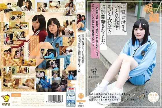 PIYO-051 "Dear Sir, Mom. My cousin is a metamorphosis and strong against naughty girls (my uncle's favorite) ● Developed." ~ Virgin Chapter 2. The warmth of a girl who feels for the first time, sperez, and mixed gender metamorphosis 3P ... PIYO-051