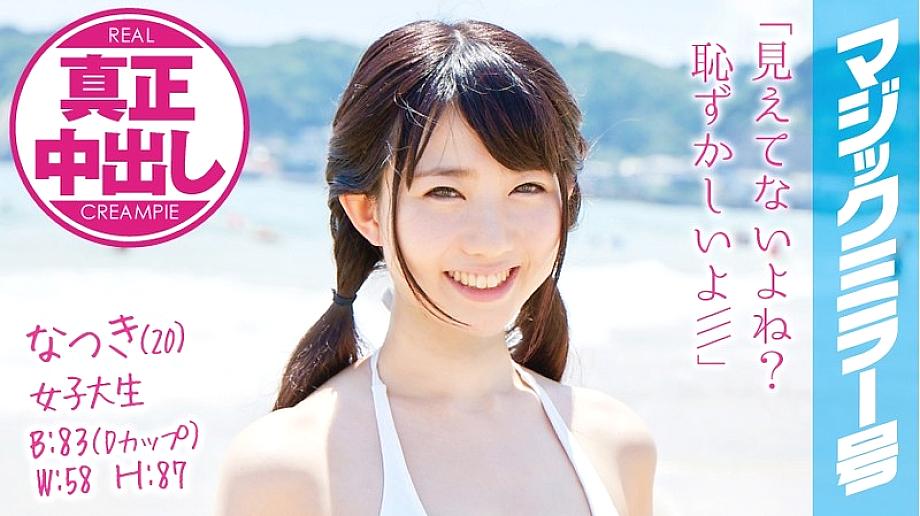 MMGH-008 Natsuki (20) Female College Student Magic Mirror No. Authentic Creampie in a Mixed Bathing for the First Time in a Swimsuit Beauty! MMGH-008