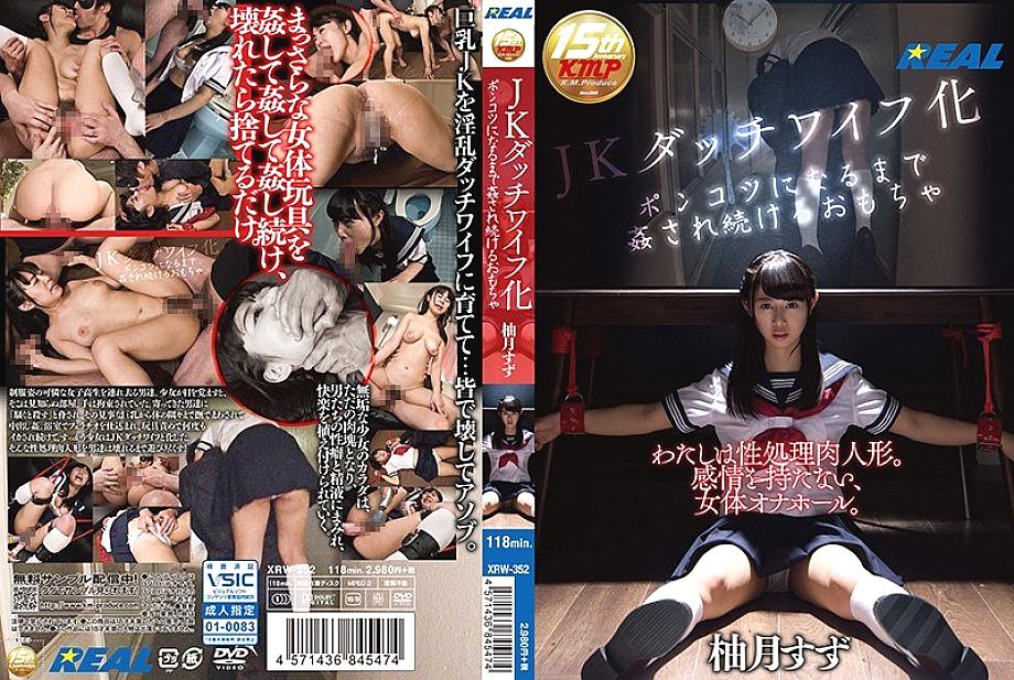 XRW-352 JK sex doll toy that keeps being fucked until it becomes a ponkotsu Yuzutsuki tin XRW-352