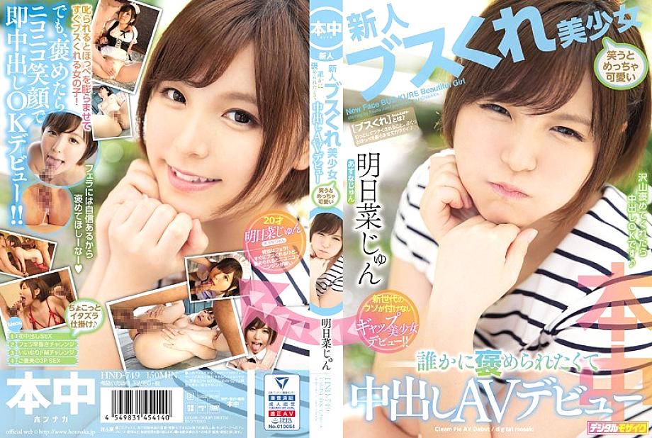 HND-749 Rookie ugly beautiful girl is so cute when laughing I want to be praised by someone and make a vaginal cum shot AV debut Asuna Jun HND-749