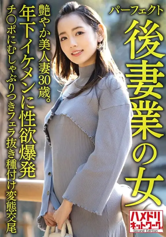 HMDNV-643 [Woman in the perfect second wife business] A 30-year-old beautiful married woman with a sexy age. Explosive Sexual Desire To A Younger Handsome Cock HMDNV-643