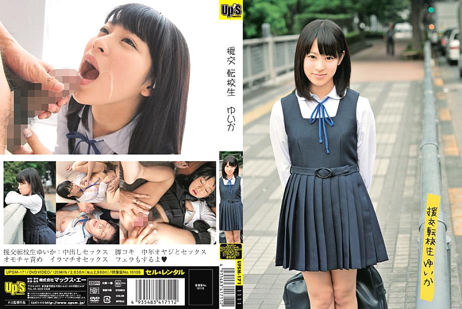 UPSM-171 Compensated Dating Transfer Student Yuika UPSM-171