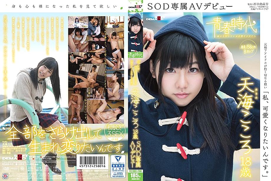 SDAB-031 "I want to be cute." Amami Kokoro 18 years old SOD exclusive AV debut SDAB-031