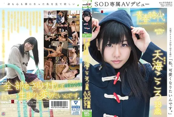 SDAB-031 "I want to be cute." Amami Kokoro 18 years old SOD exclusive AV debut SDAB-031