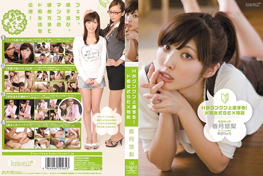 KAWD-298 H improves steadily! De Slut Style SEX Special Training Yuri Katsuki KAWD-298