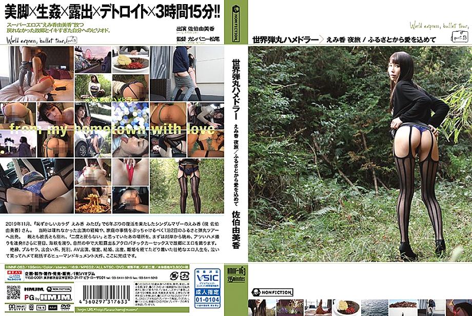 HMNF-063 World Bullet Hamedler Emika Night Trip / With Love from Hometown Yumika Saeki HMNF-063