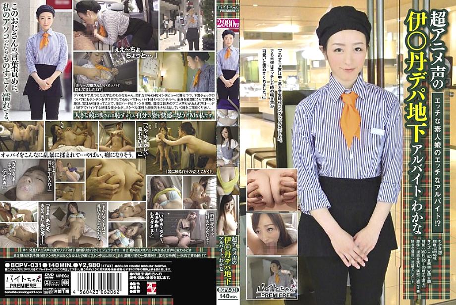 BCPV-031 Super Anime Voice I*tan Depachi Underground Part-time Job Wakana BCPV-031