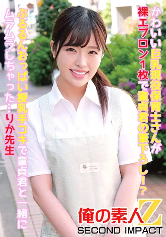 ORECS-087 A cute big-breasted playcare worker wears a naked apron and brushes with a virgin boy! ? I got horny with my virgin baby while breastfeeding her bouncy breasts... Rika Sensei 355 7 ORECS-087