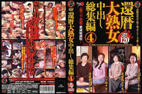 MTS-004 Sixtieth Birthday Mature Woman Creampie Highlights 4 MTS-004