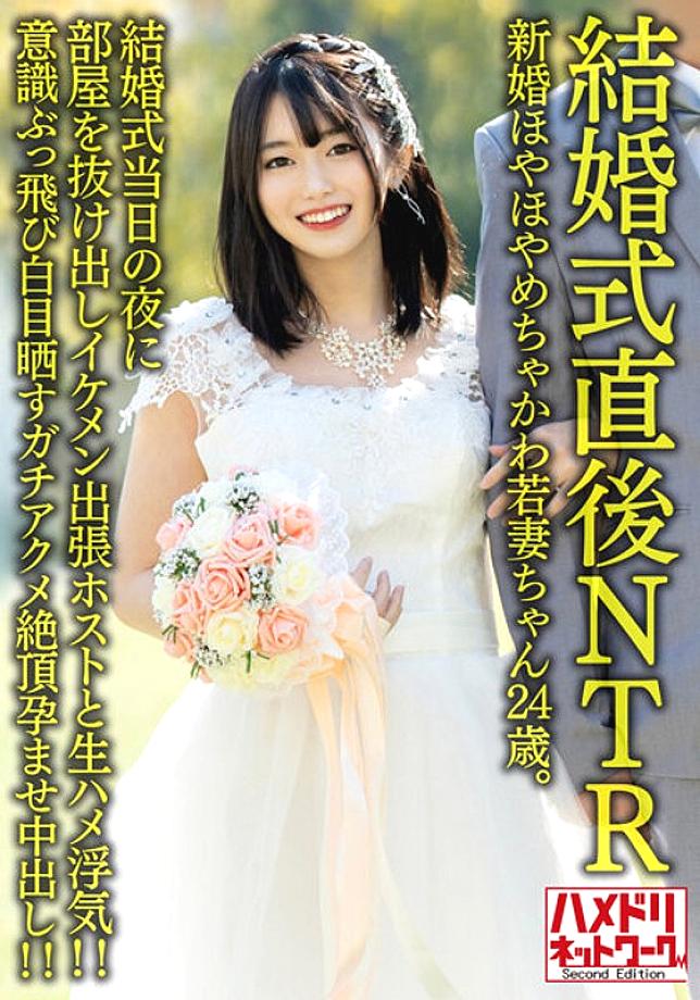 HMDNV-646 [NTR just after the wedding] Newlywed Hoyahoya Chakawa Young Wife 24 Years Old. On the night of the wedding, he slipped out of the room and had an affair with a handsome business trip host! ! Consciousness jumps out and exposes the whites of the HMDNV-646