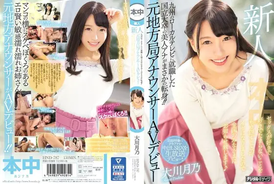 HND-787 Newcomer - A Beautiful Local TV Announcer Who Graduated From A Big Name University Makes Her Porno Debut! - She's Sick Of Trying To Hide The Fact That She Loves Getting Fucked, So Now She's Here To Announce It To The World! - Tsukino Oka HND-787