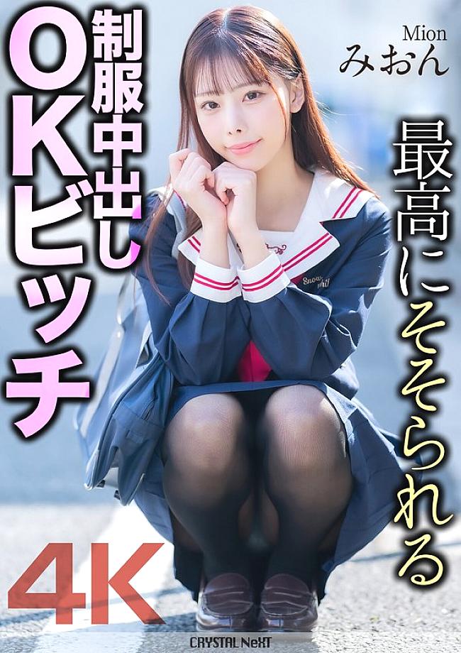 MNSE-056 [4K] The most arousing uniformed creampie OK bitch Mion Sakuragi Mion MNSE-056