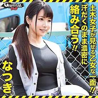GERK-284 Natsuki GERK-284