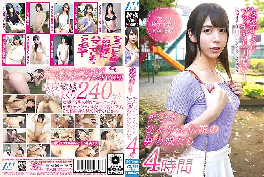 YAKO-045 Butchigiri cuter than girls! 4 hours of legendary men's daughters YAKO-045